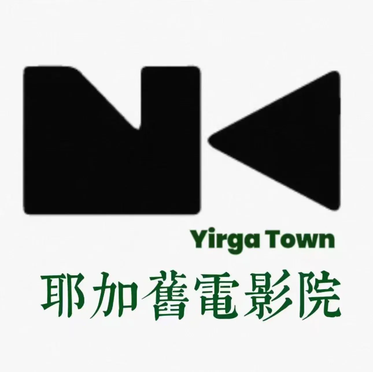 耶加小镇餐厅图片
