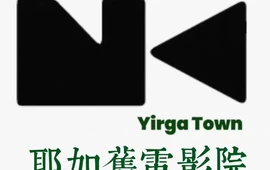 耶加小镇