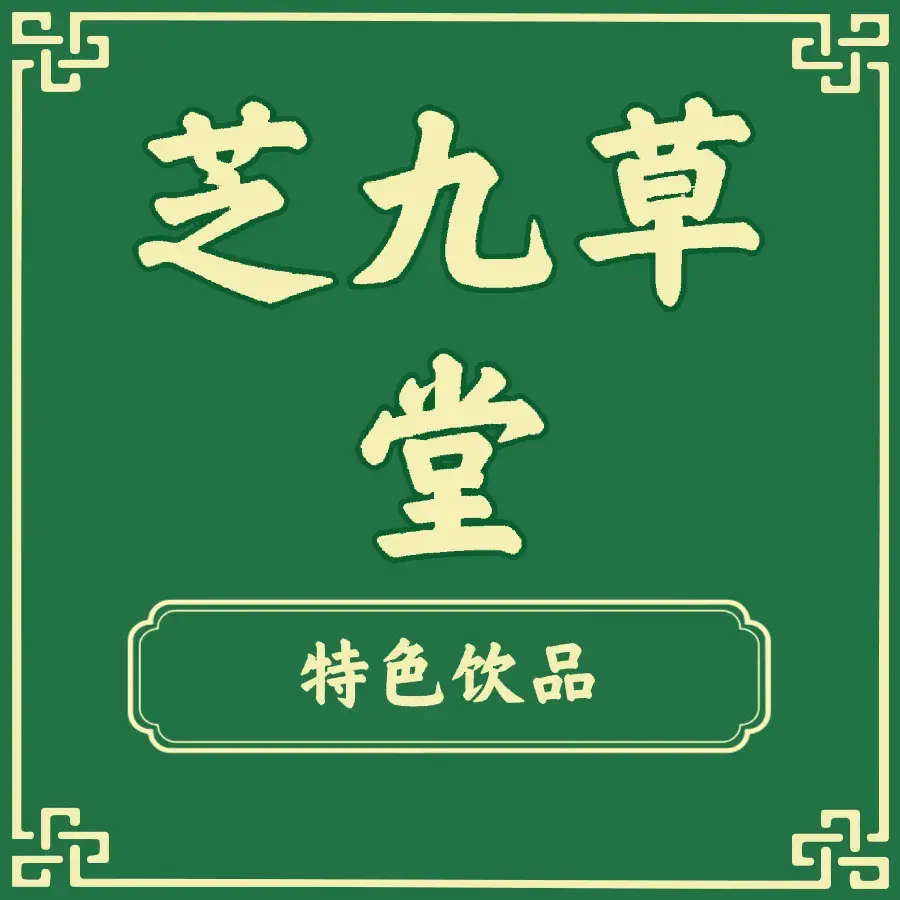 芝九草堂(城市广场店)美食图片