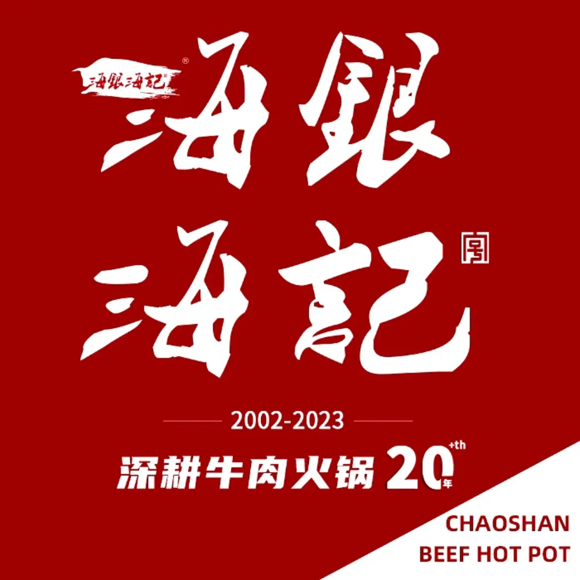 海银海记潮汕牛肉火锅(海口店)