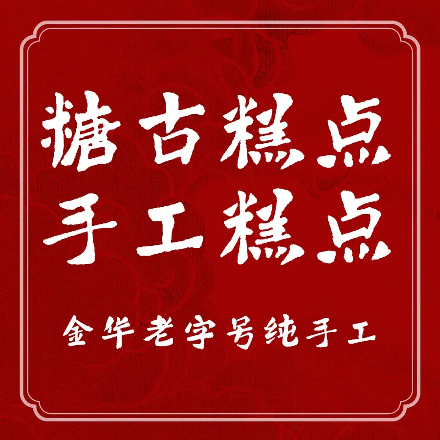 糖古糕点手工糕点坊(桃花苑店)