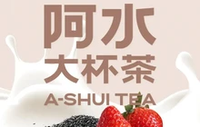 阿水大杯茶(河北邢台临西阳光大街店)餐厅图片
