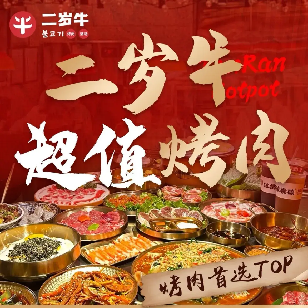 二岁牛炭火烤肉