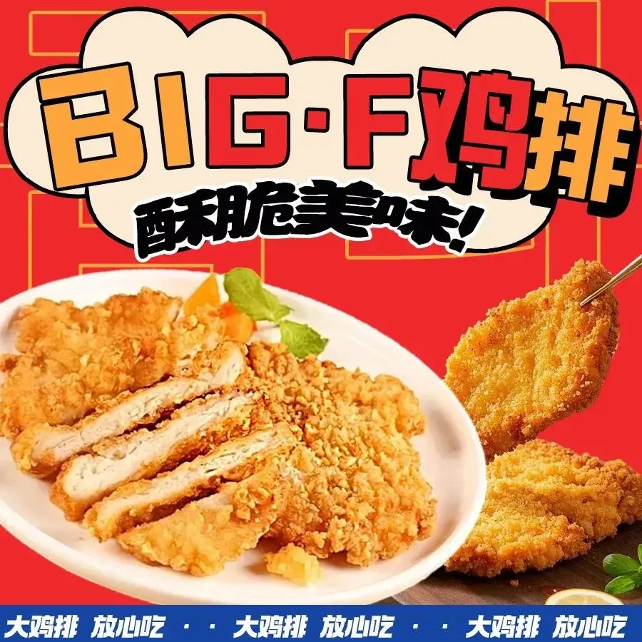 BIG·F鸡排