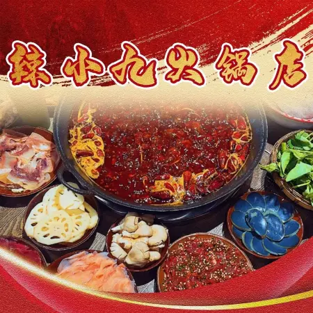 辣小九火锅店