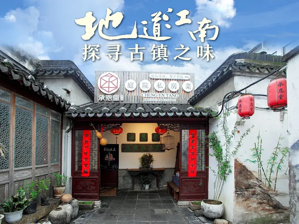 承恩堂庭院私房菜·小巷深处(同里古镇店)