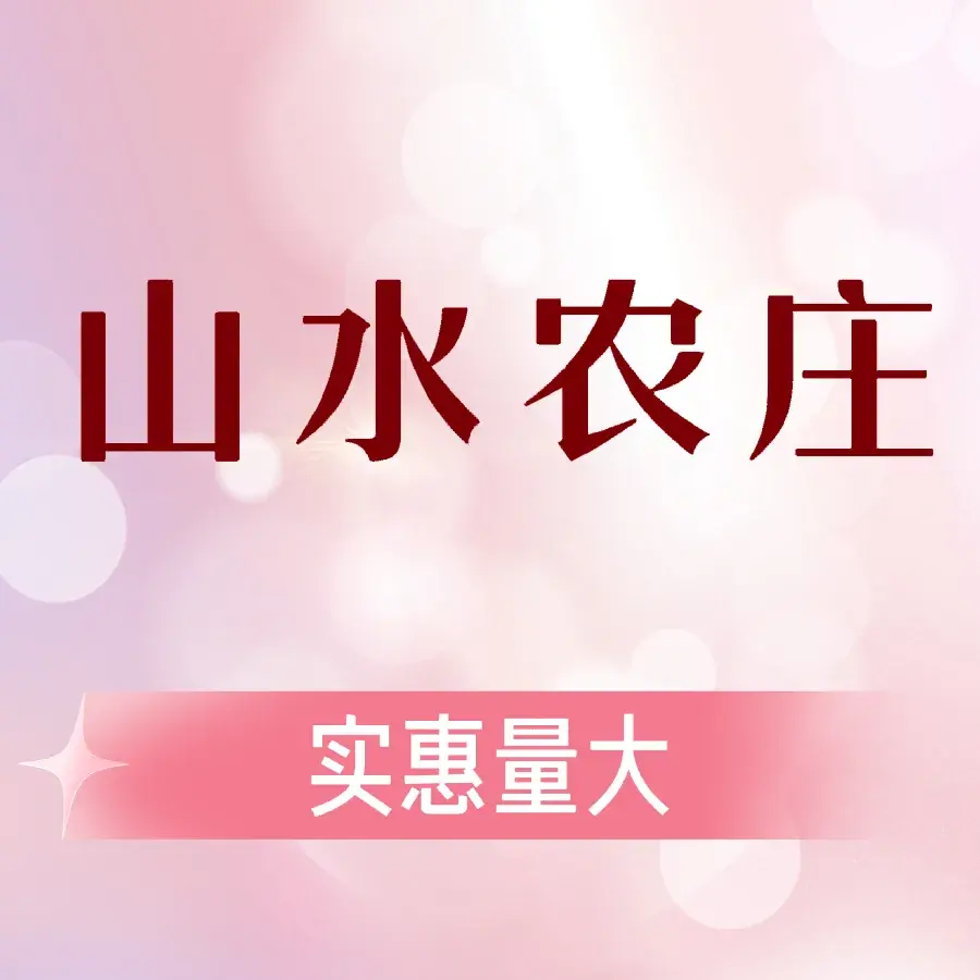 山水农庄美食图片