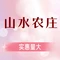 山水农庄