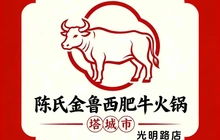 陈氏金鲁西肥牛火锅(光明路店)餐厅图片
