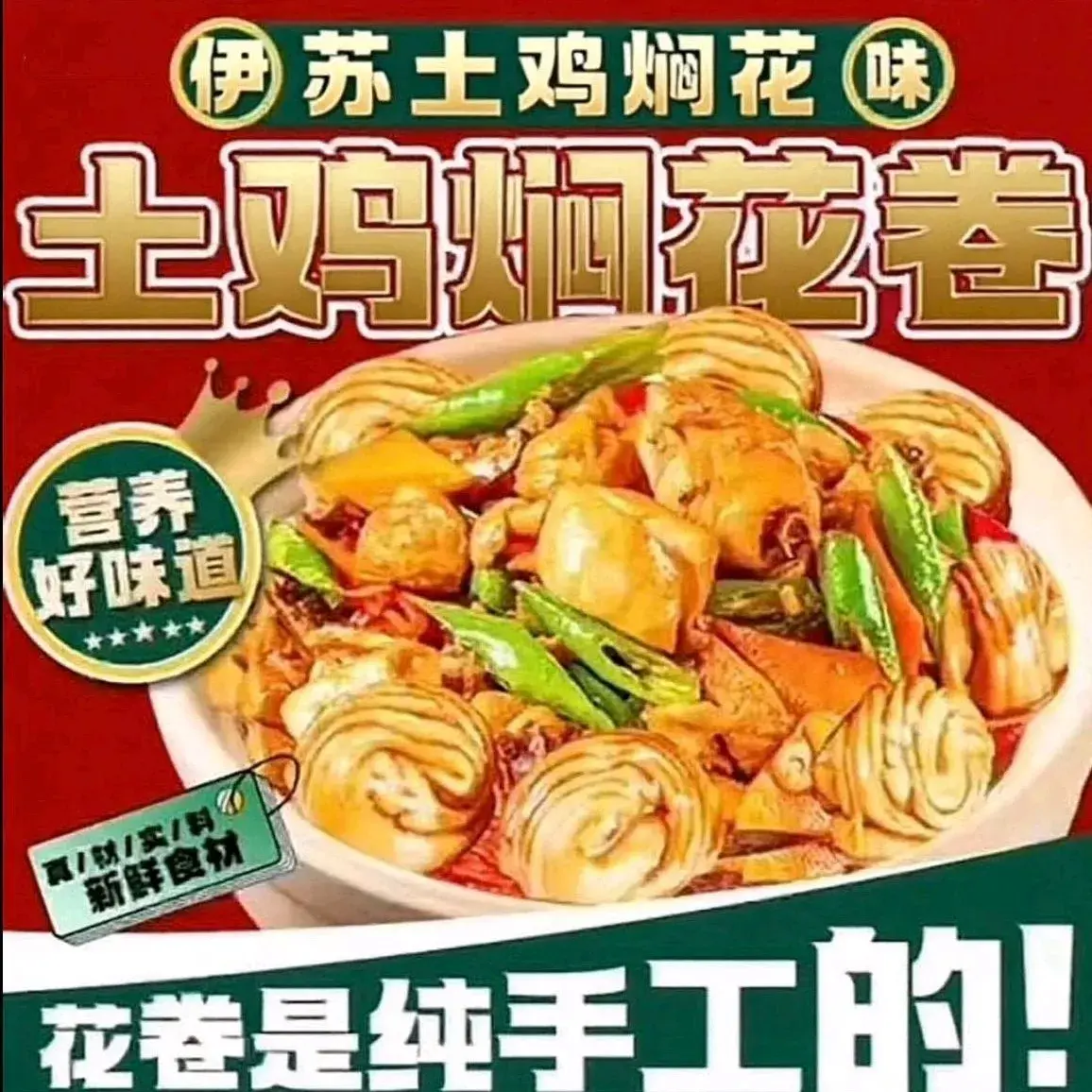 伊苏土鸡焖花卷(霍城县店)美食图片
