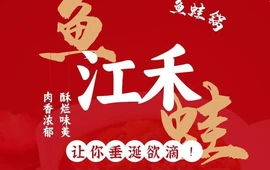 鱼蛙江禾(蒙山店)
