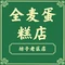 全麦蛋糕店(坊子老区店)