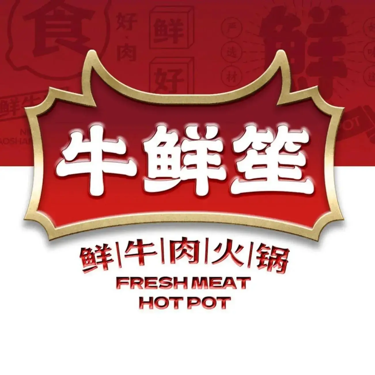 牛鲜笙·学伟烧烤火锅