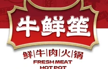 牛鲜笙·学伟烧烤火锅餐厅图片