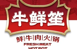 牛鲜笙·学伟烧烤火锅
