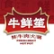 牛鲜笙·学伟烧烤火锅