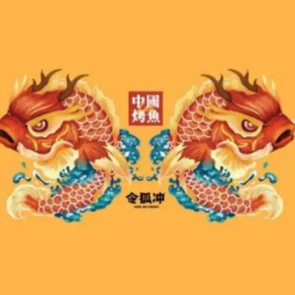 令狐冲窑烤活鱼(嘉祥店)美食图片