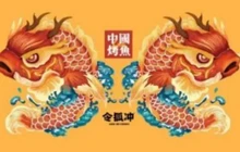令狐冲窑烤活鱼(嘉祥店)餐厅图片
