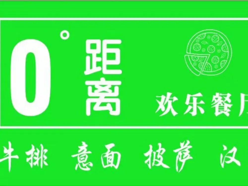 0°距离欢乐餐厅(万宇店)餐厅图片