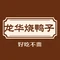 龙华烧鸭子