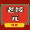 老绥元烧麦(团结大街店)
