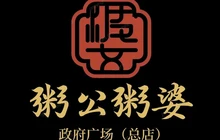 粥公粥婆家常菜(政府广场店)餐厅图片