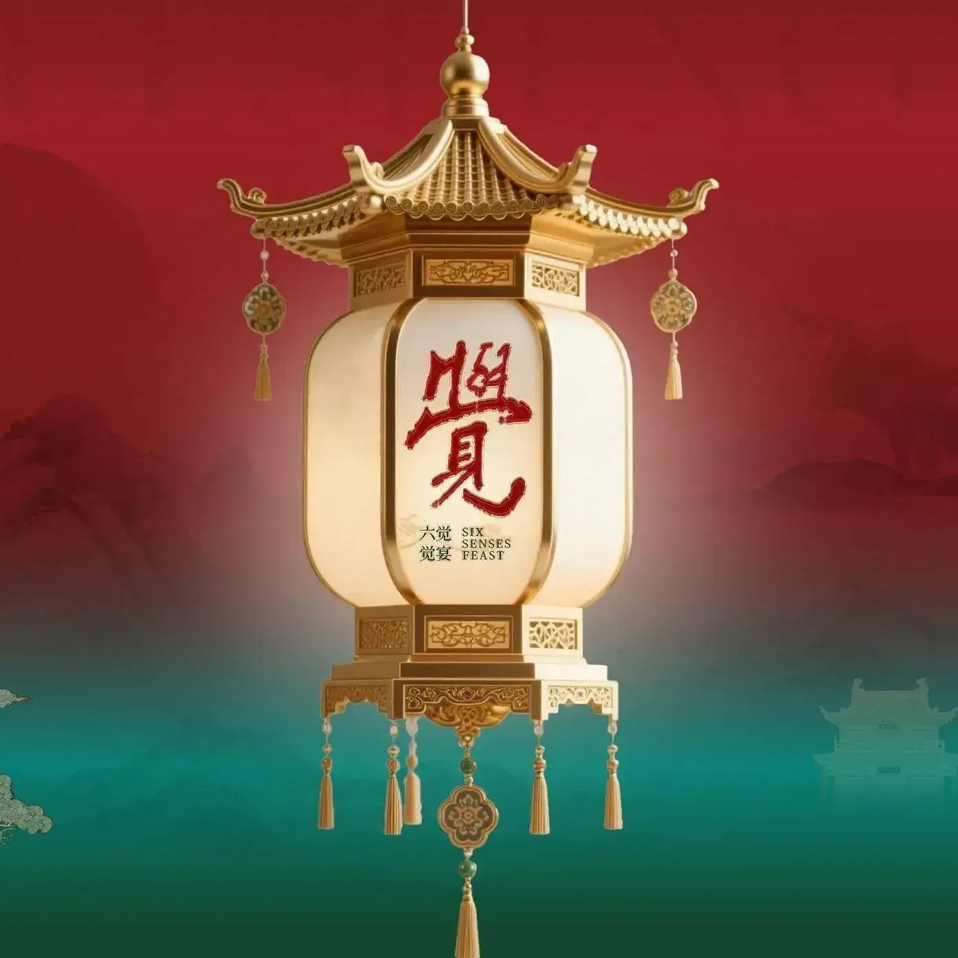 觉宴