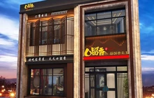 口留香筋饼骨头王(昌盛店)餐厅图片