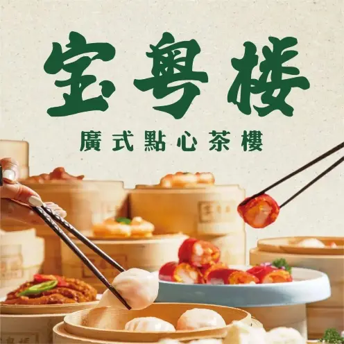 宝粤楼广式点心茶楼(虹口龙之梦店)
