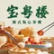 宝粤楼广式点心茶楼(虹口龙之梦店)
