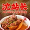 沈站长大块牛肉饭·海肠捞饭(邳州店)