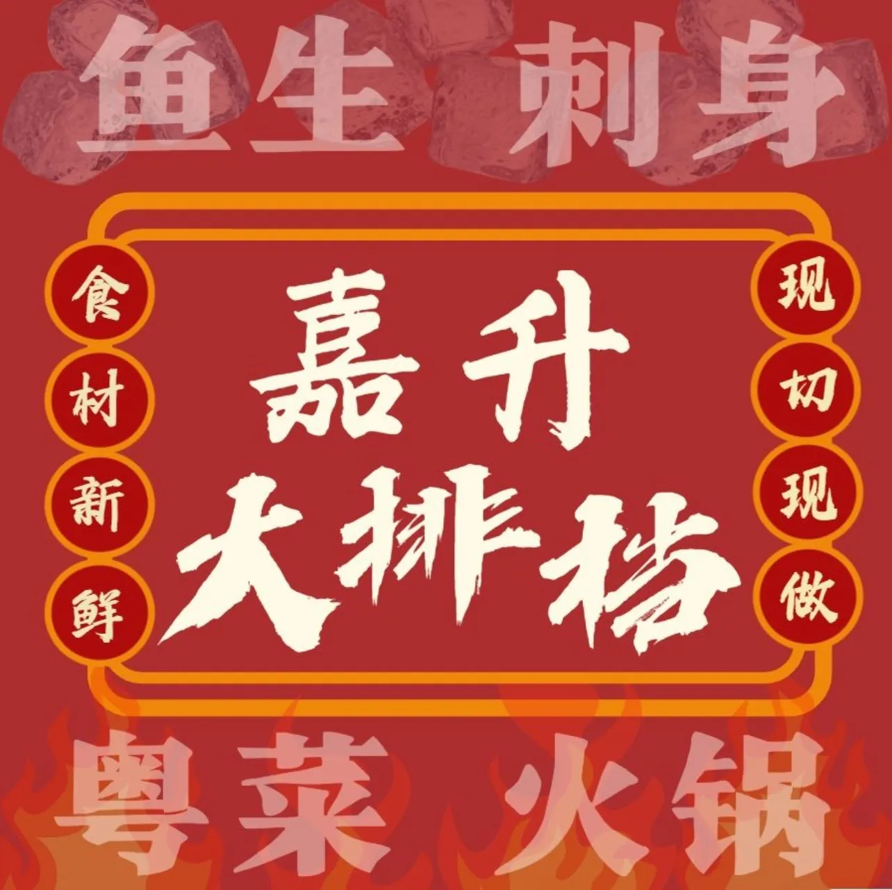 嘉升大排档