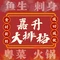 嘉升大排档