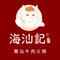 海汕记潮汕牛肉火锅(庆达广场店)