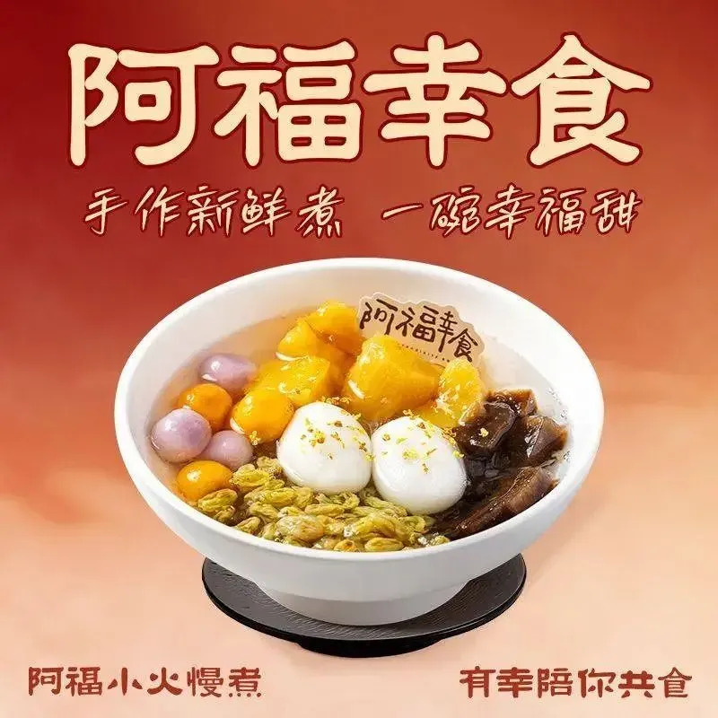 阿福幸食甜汤铺(泉城路店)