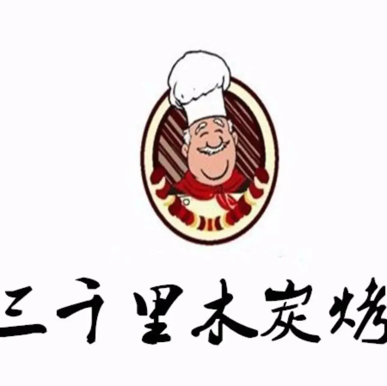 三千里木炭烤肉餐厅图片