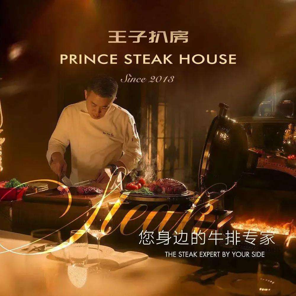 佐度王子扒房(天鹅湖店)
