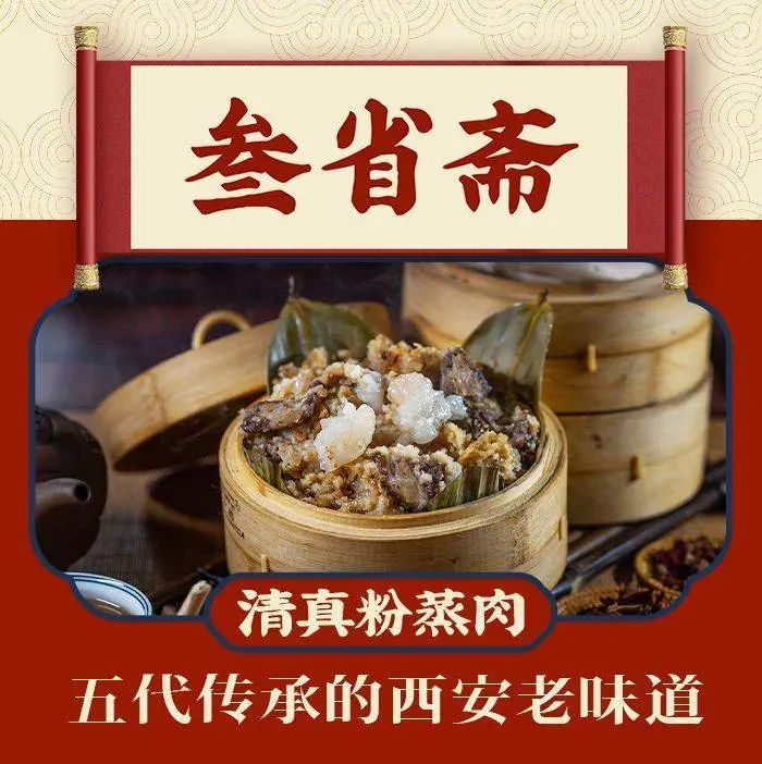 叁省斋粉蒸肉甑糕·清真(回民街店)
