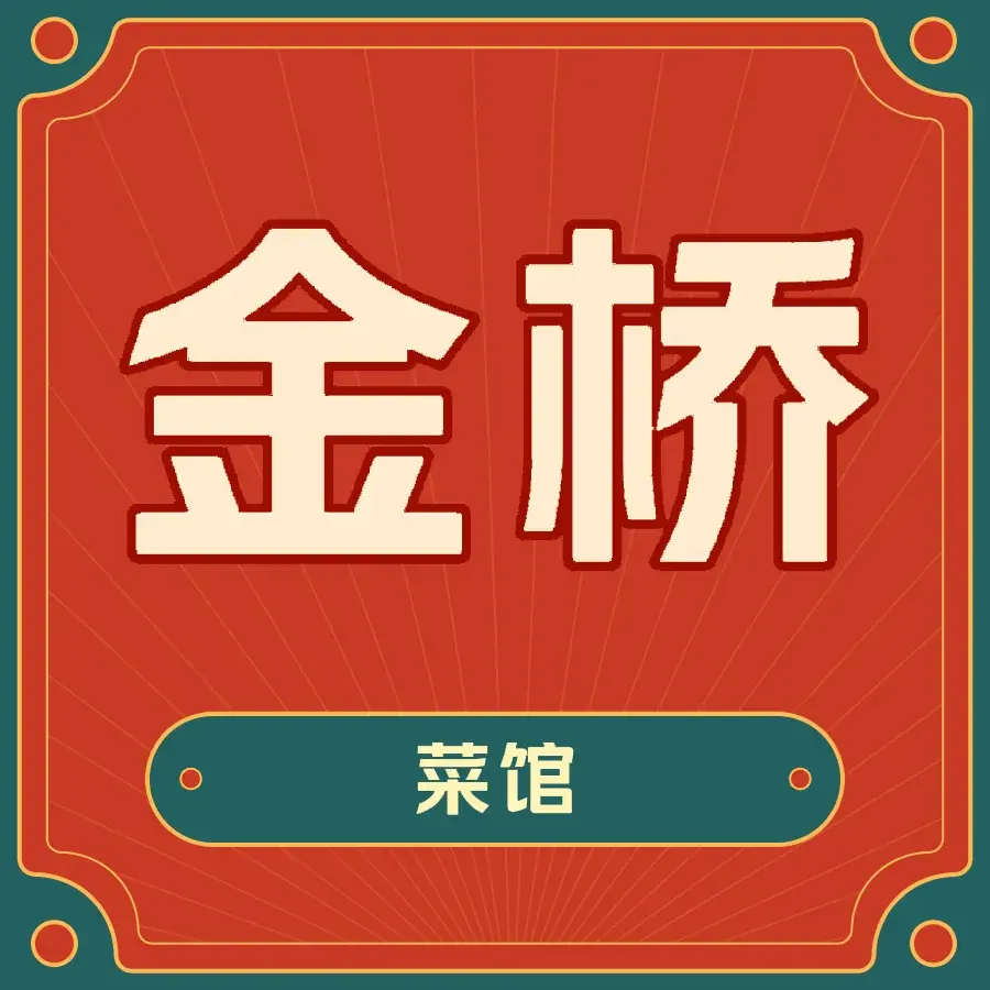 金桥菜馆美食图片