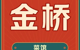 金桥菜馆