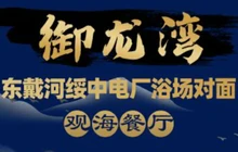 御龙湾海鲜餐厅餐厅图片