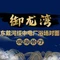 御龙湾海鲜餐厅