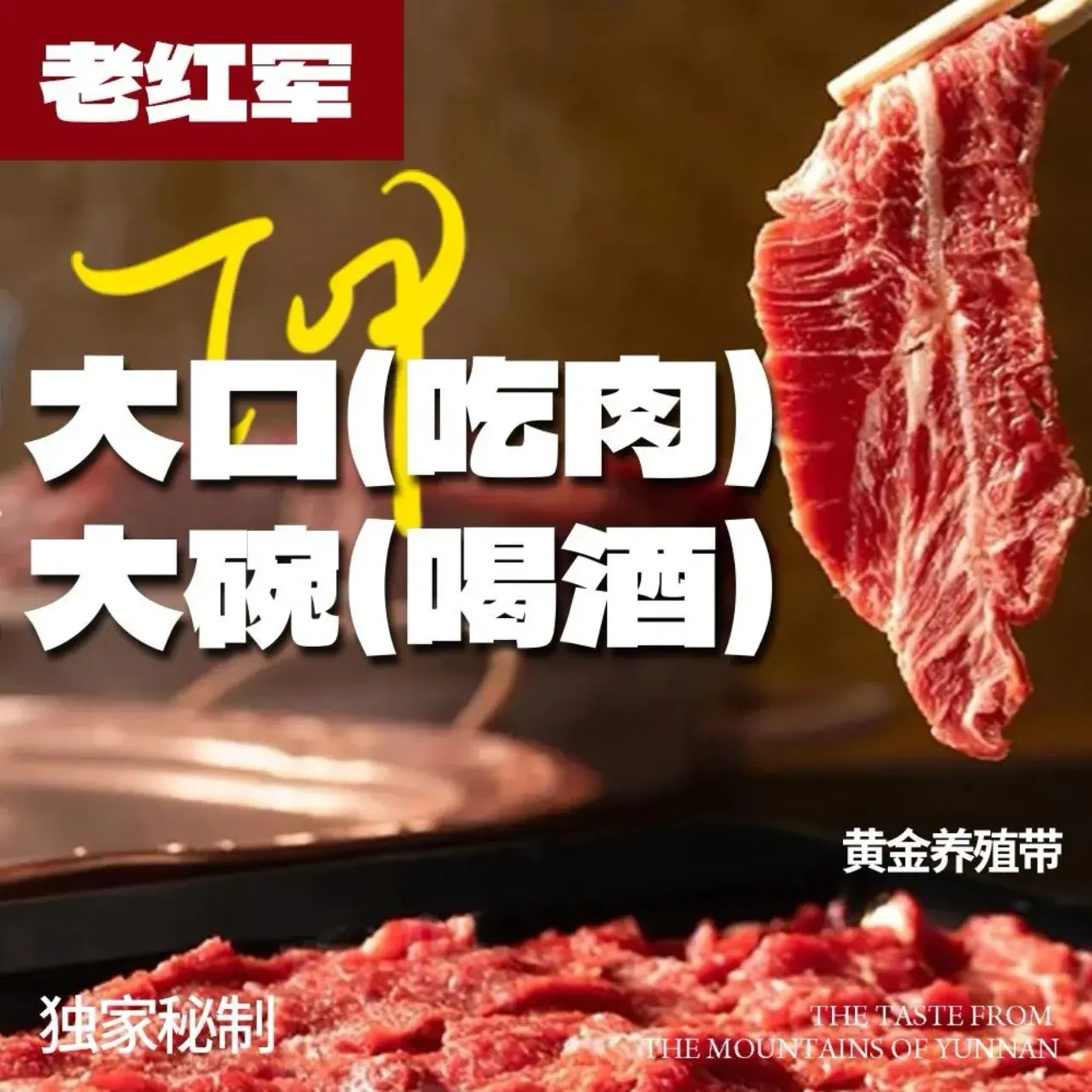 老红军·红火锅