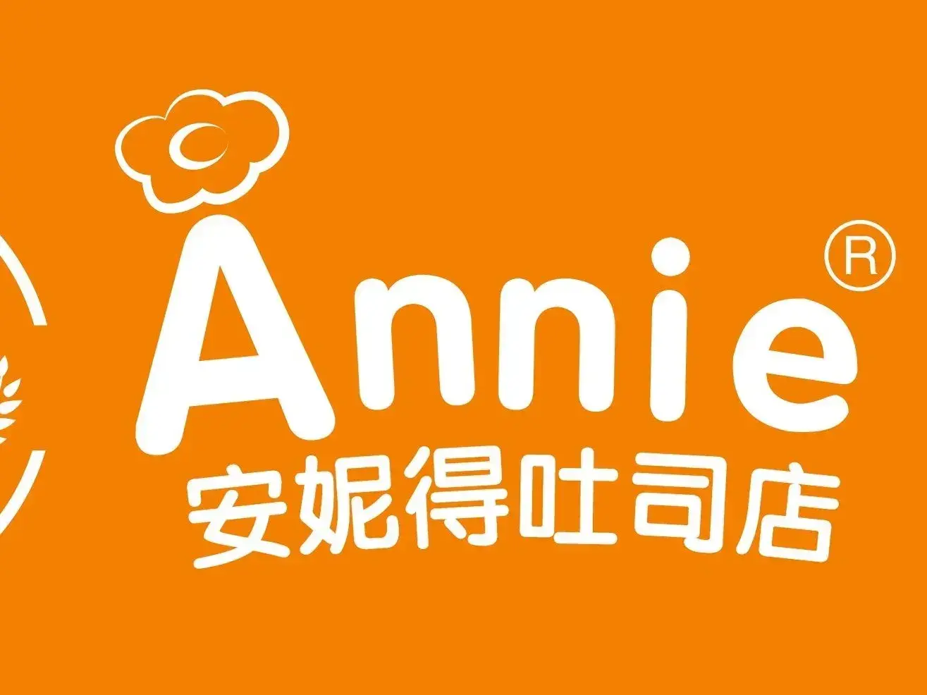 安妮的吐司店(西湖店)