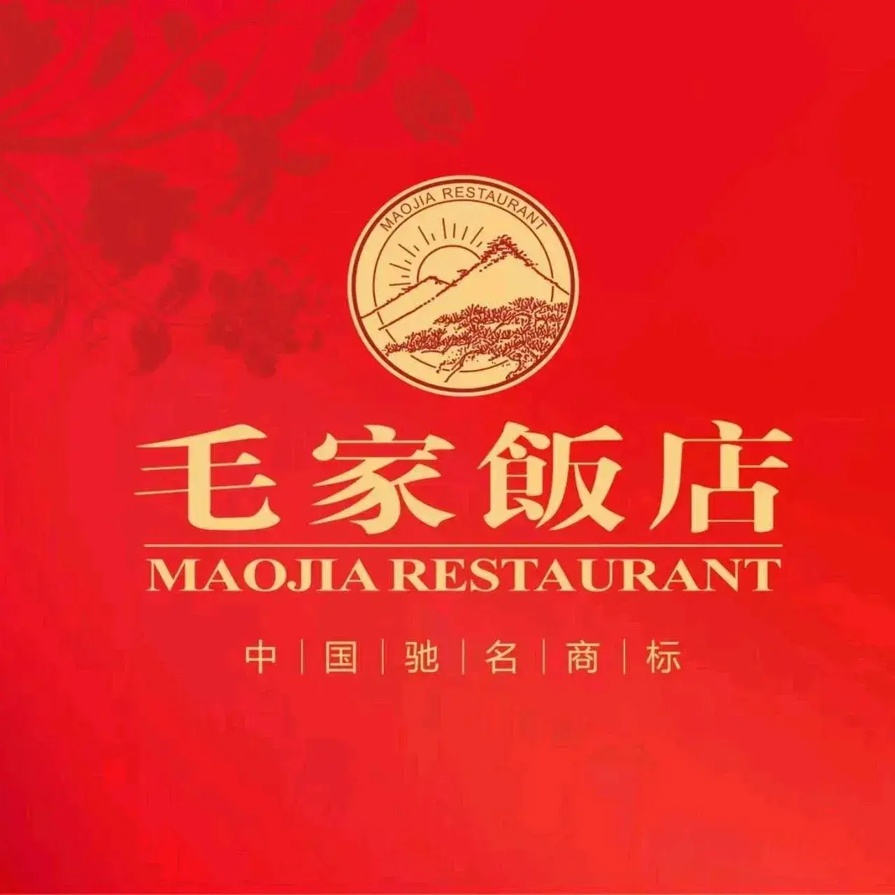 毛家饭店八方盛宴店(高铁南站店）