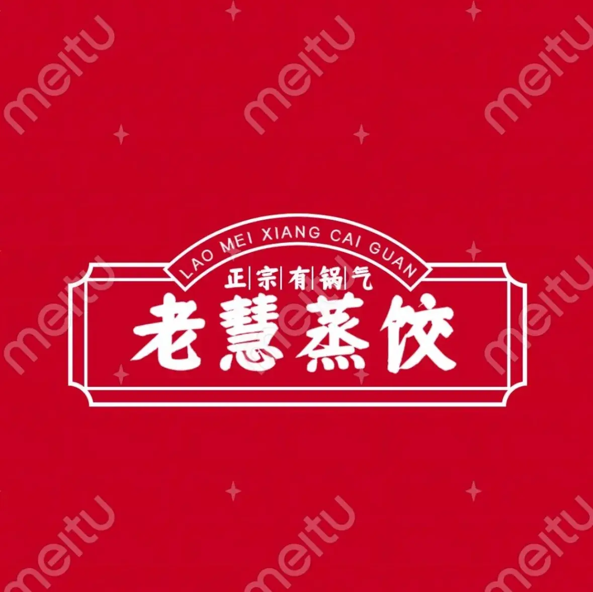 老慧蒸饺店