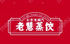 老慧蒸饺店