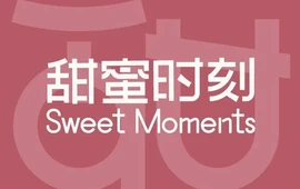 甜蜜时刻(实验小学店)