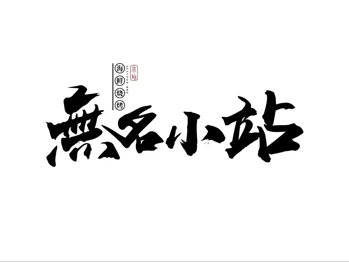 無名小站(箬横总店)