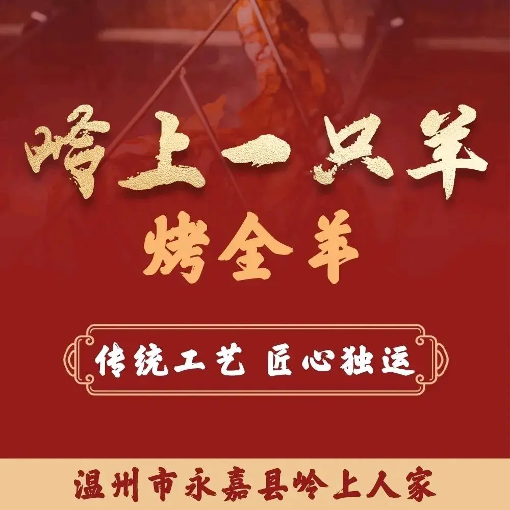 岭上人家琼楼玉宇烤全羊